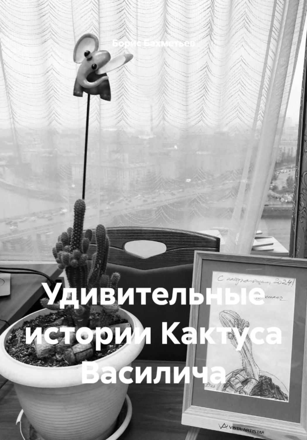 Обложка книги «Удивительные истории Кактуса Василича»