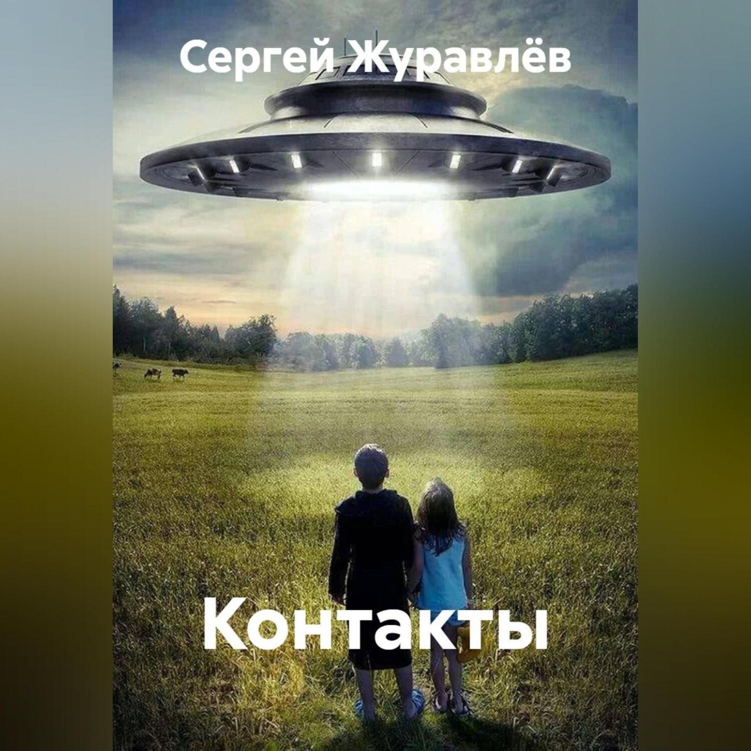 Обложка книги «Контакты»