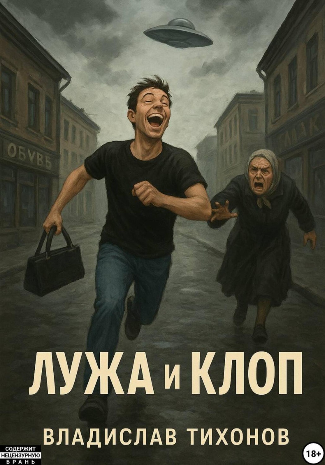 Обложка книги «Лужа и Клоп»