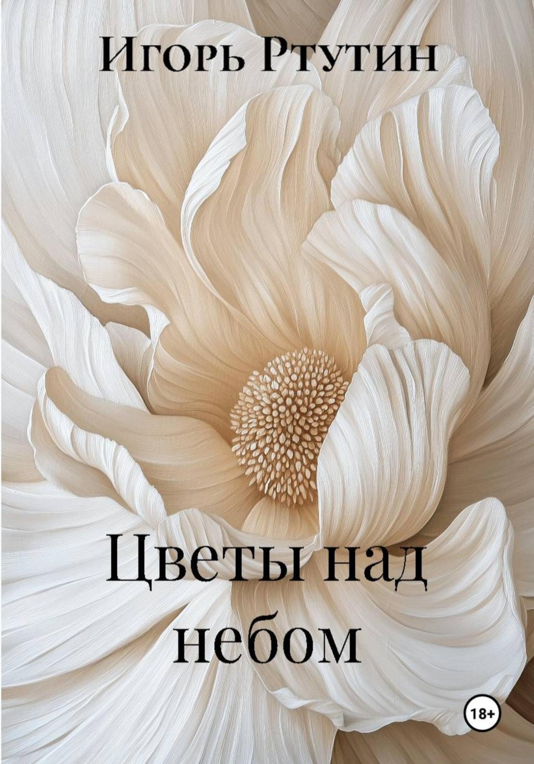 Обложка книги «Цветы над небом»