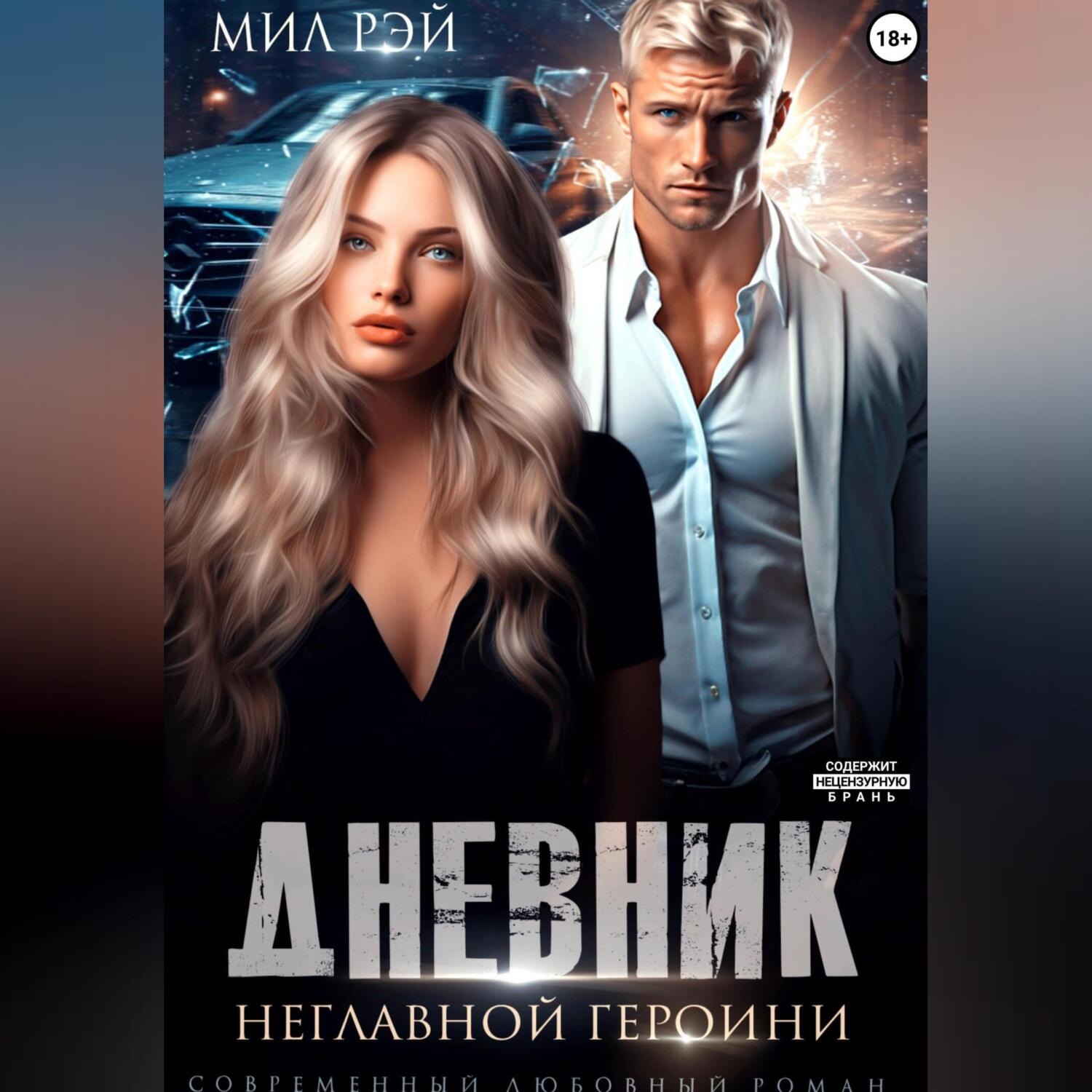 Обложка книги «Дневник неглавной героини»