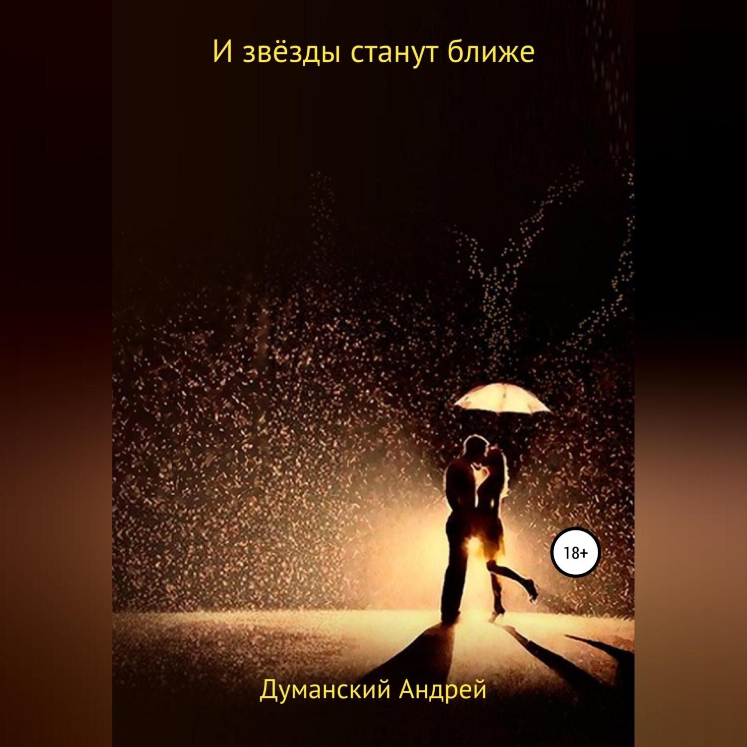 Обложка книги «И звёзды станут ближе»