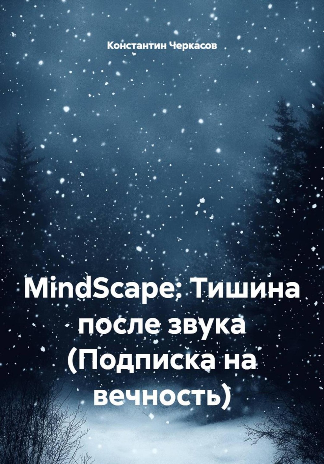Обложка книги «MindScape: Тишина после звука (Подписка на вечность)»