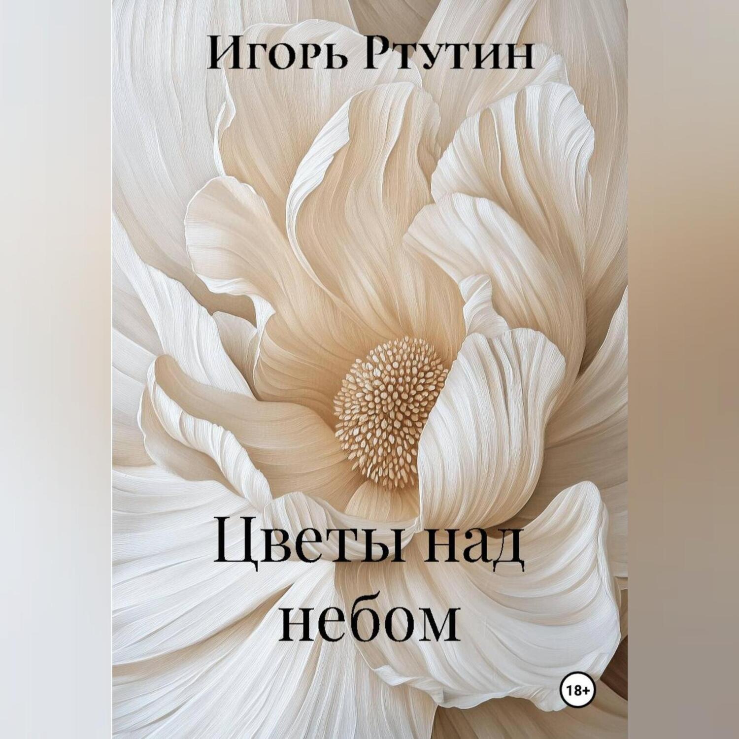 Обложка книги «Цветы над небом»