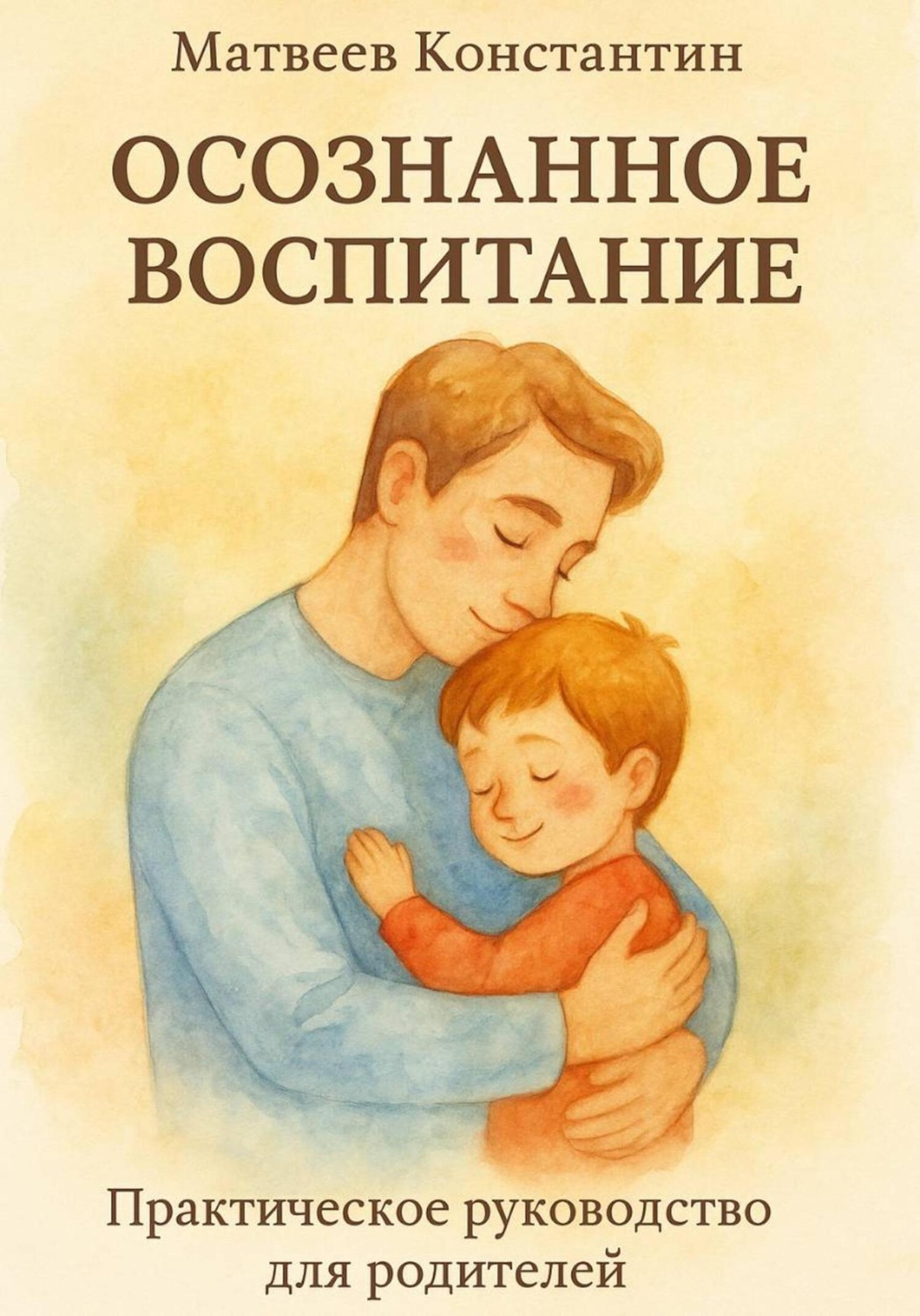 Обложка книги «Осознанное воспитание»