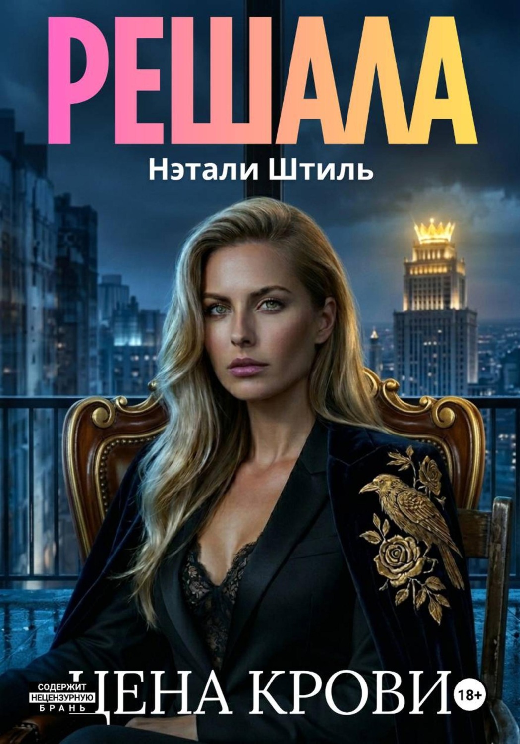 Обложка книги «Решала: Цена крови»