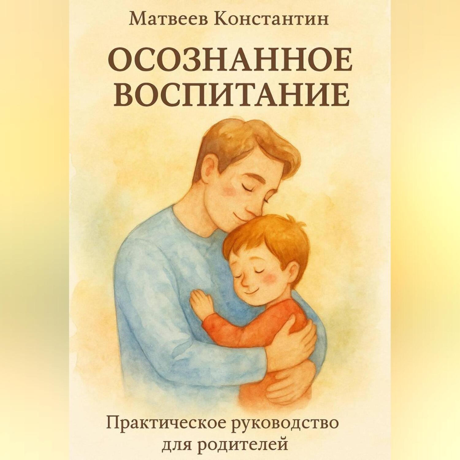 Обложка книги «Осознанное воспитание»