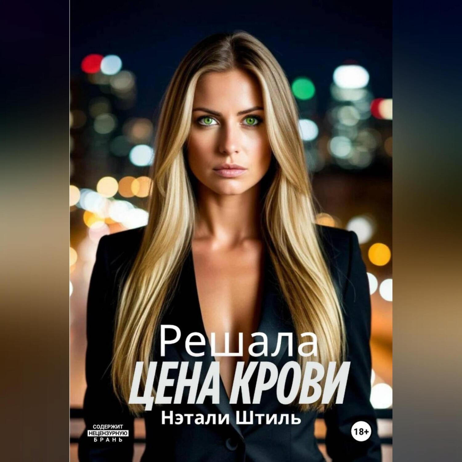 Обложка книги «Цена крови»