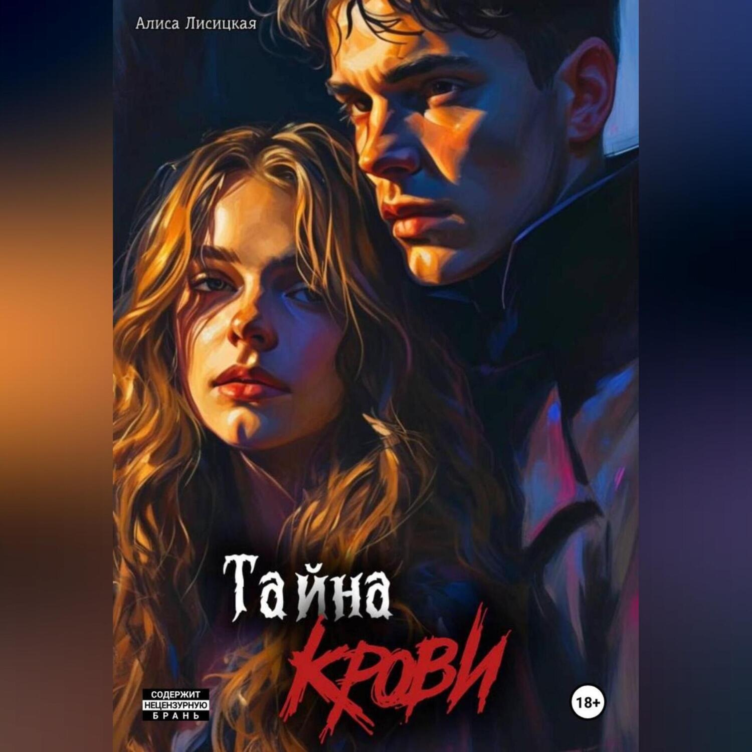 Обложка книги «Тайна Крови»