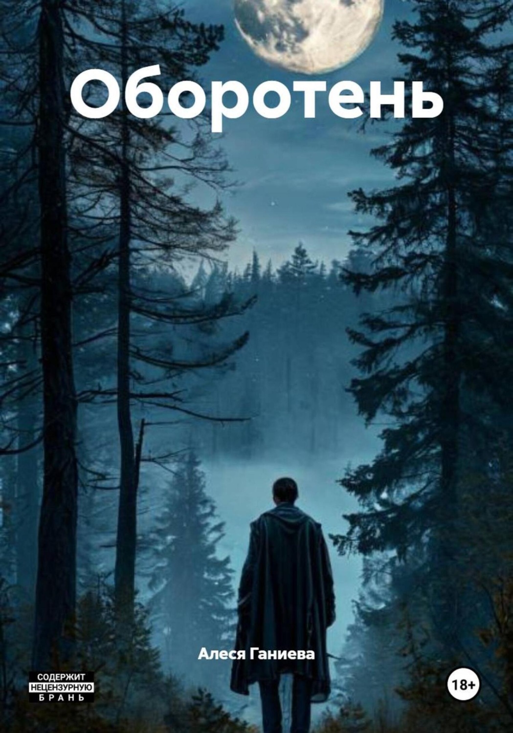 Обложка книги «Оборотень»