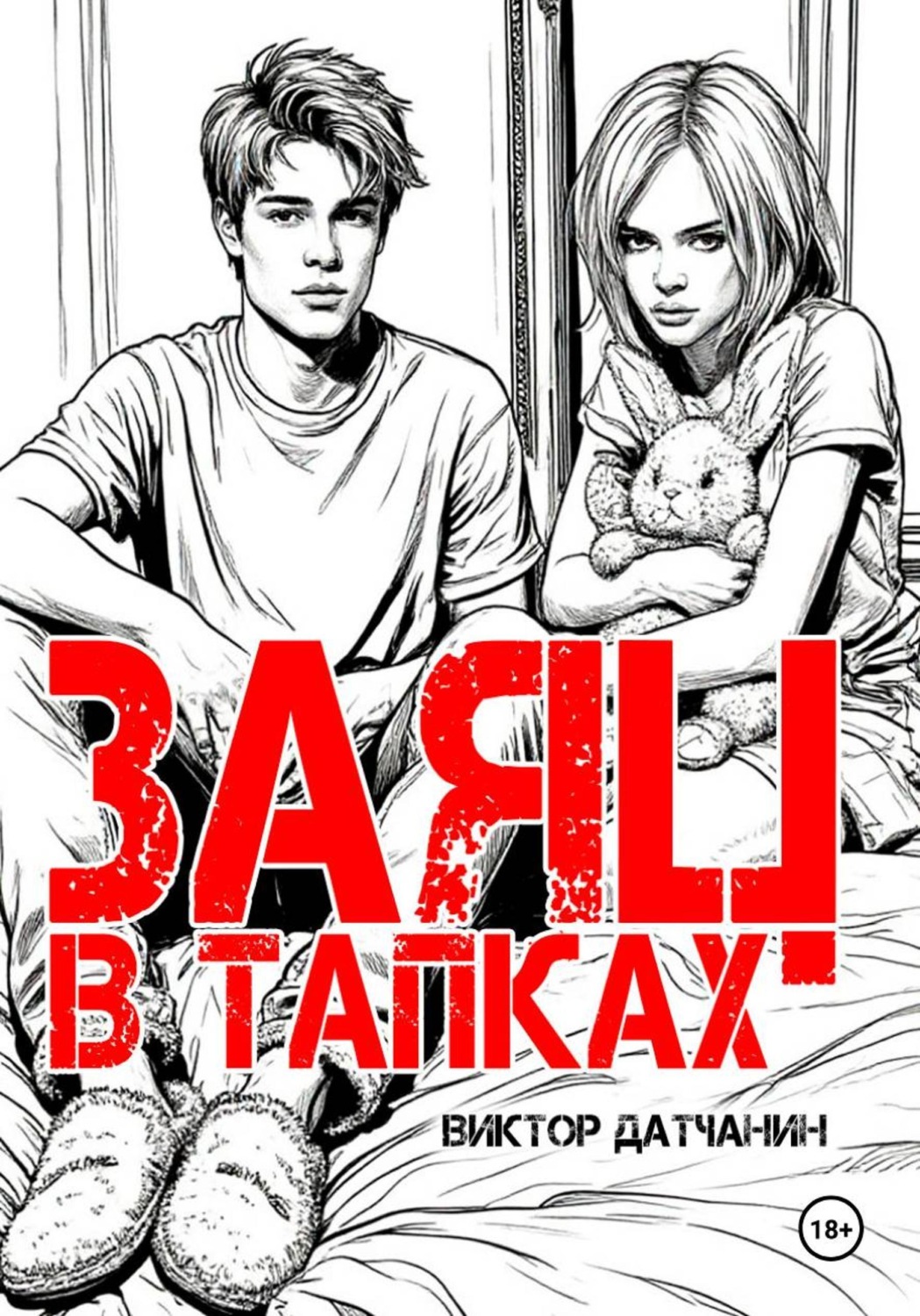 Обложка книги «Заяц в тапках»