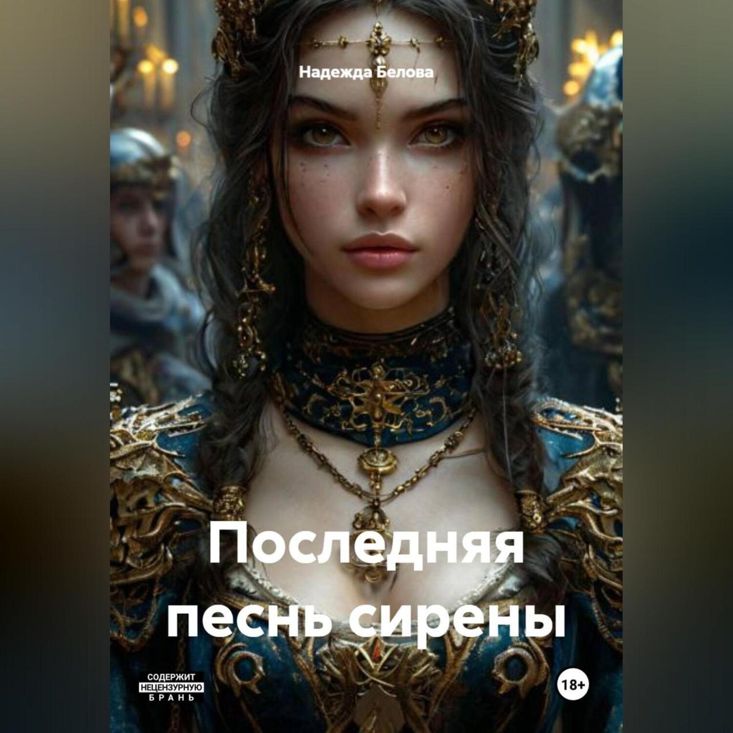 Обложка книги «Последняя песнь Сирены»