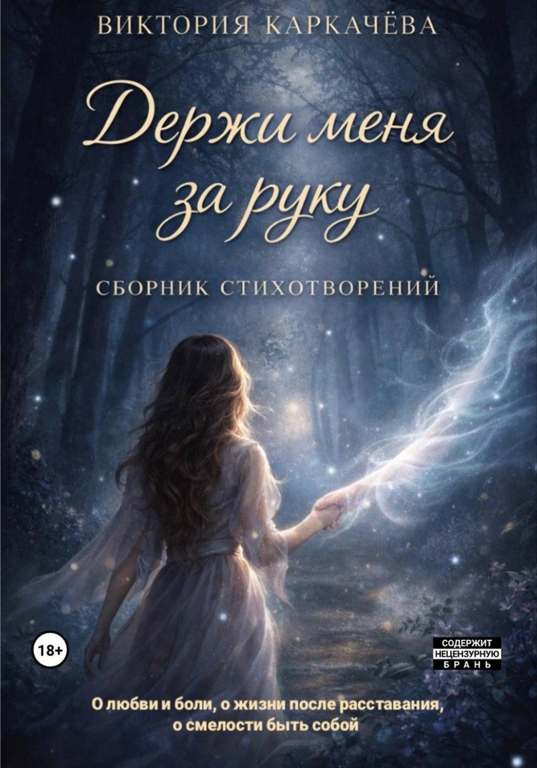 Обложка книги «Держи меня за руку»