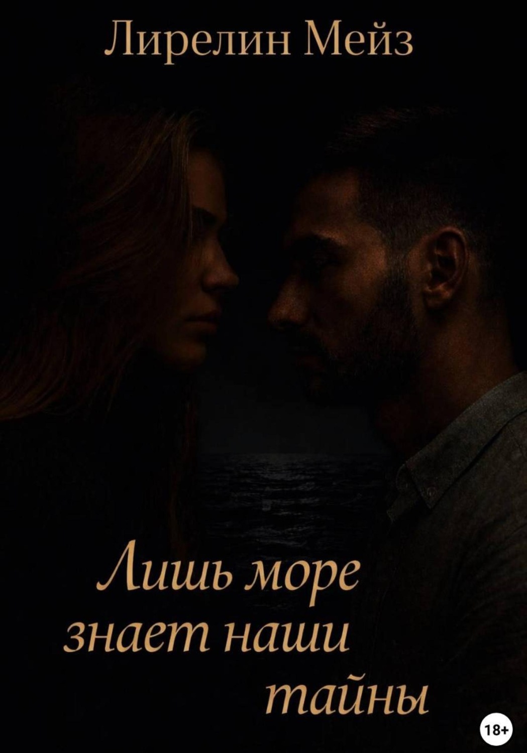 Обложка книги «Лишь море знает наши тайны»