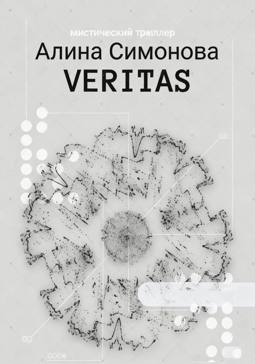 Обложка книги «Veritas»