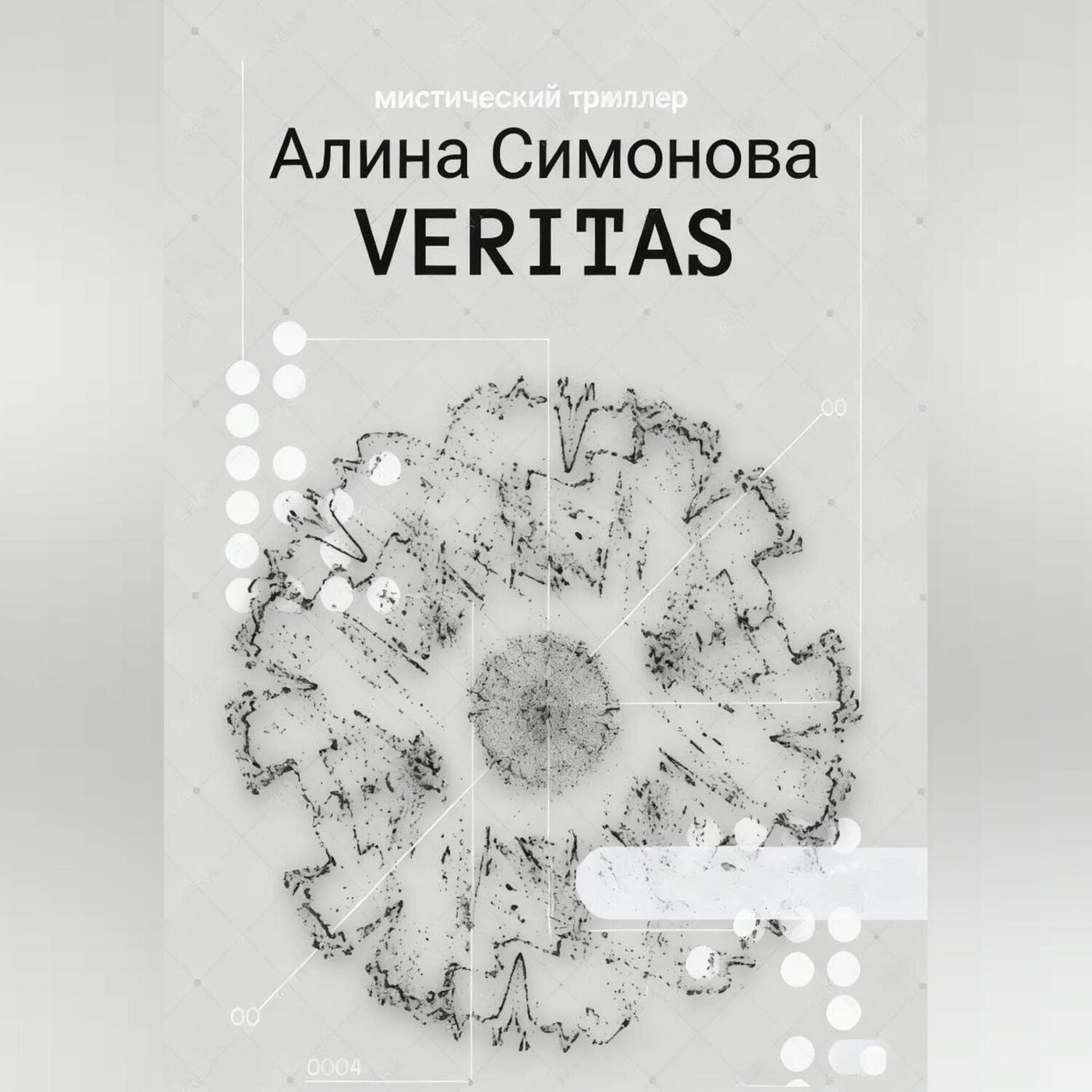 Обложка книги «Veritas»