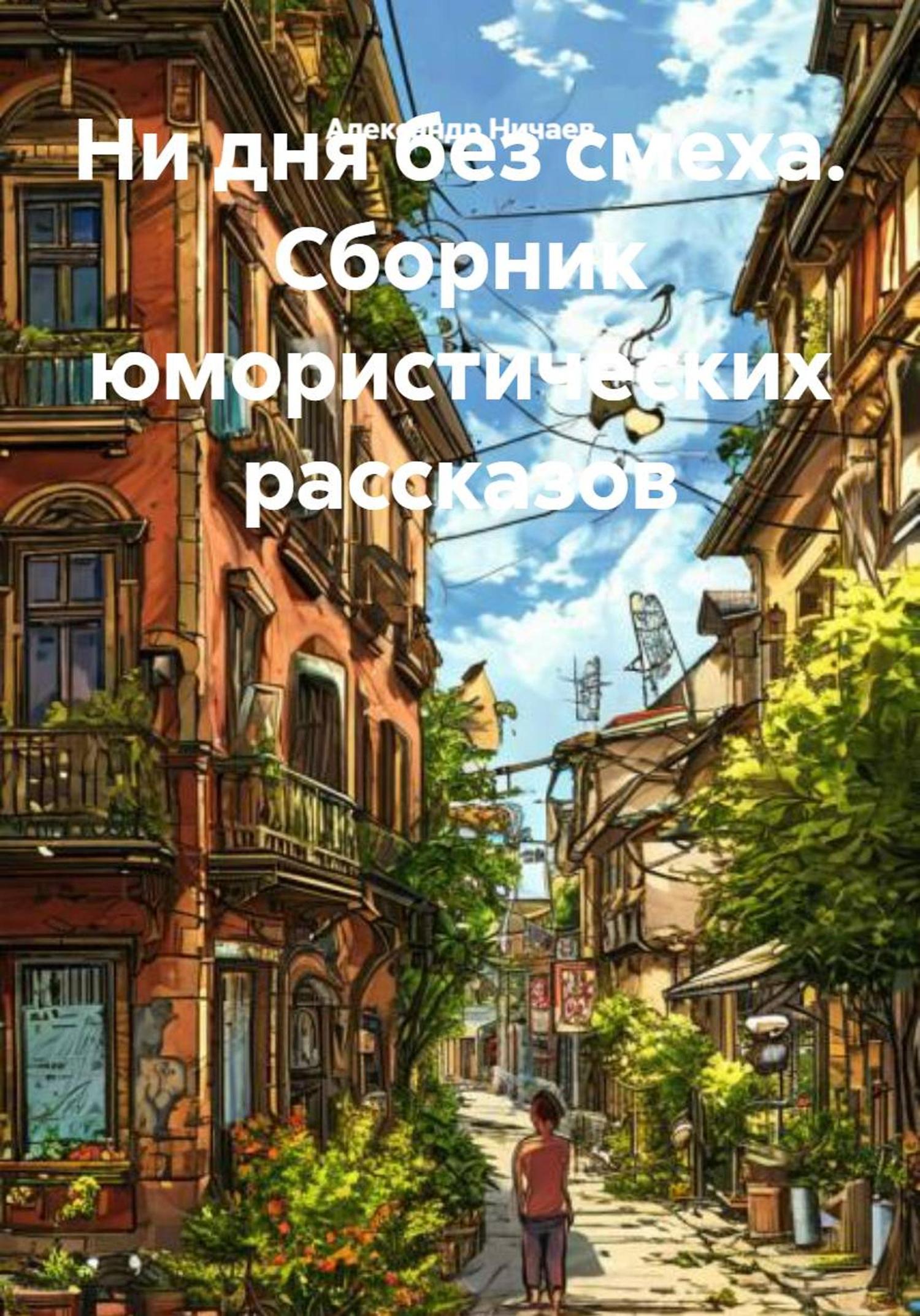 Обложка книги «Ни дня без смеха. Сборник юмористических рассказов»
