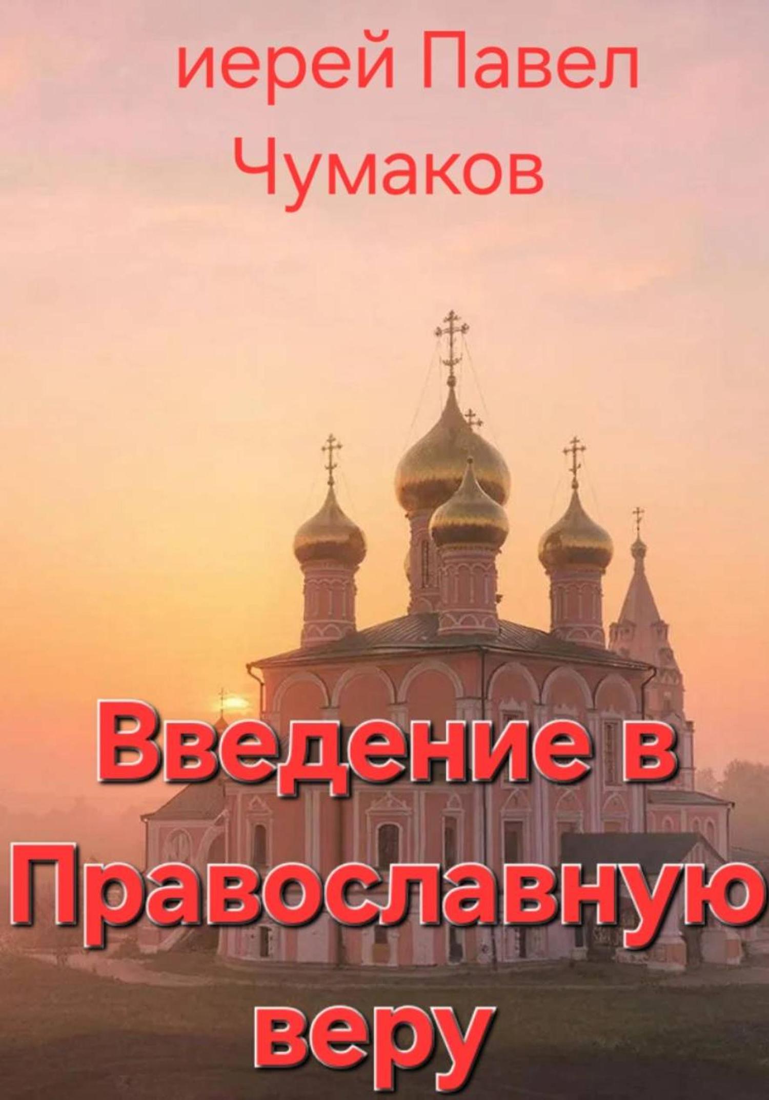 Обложка книги «Введение в Православную веру»