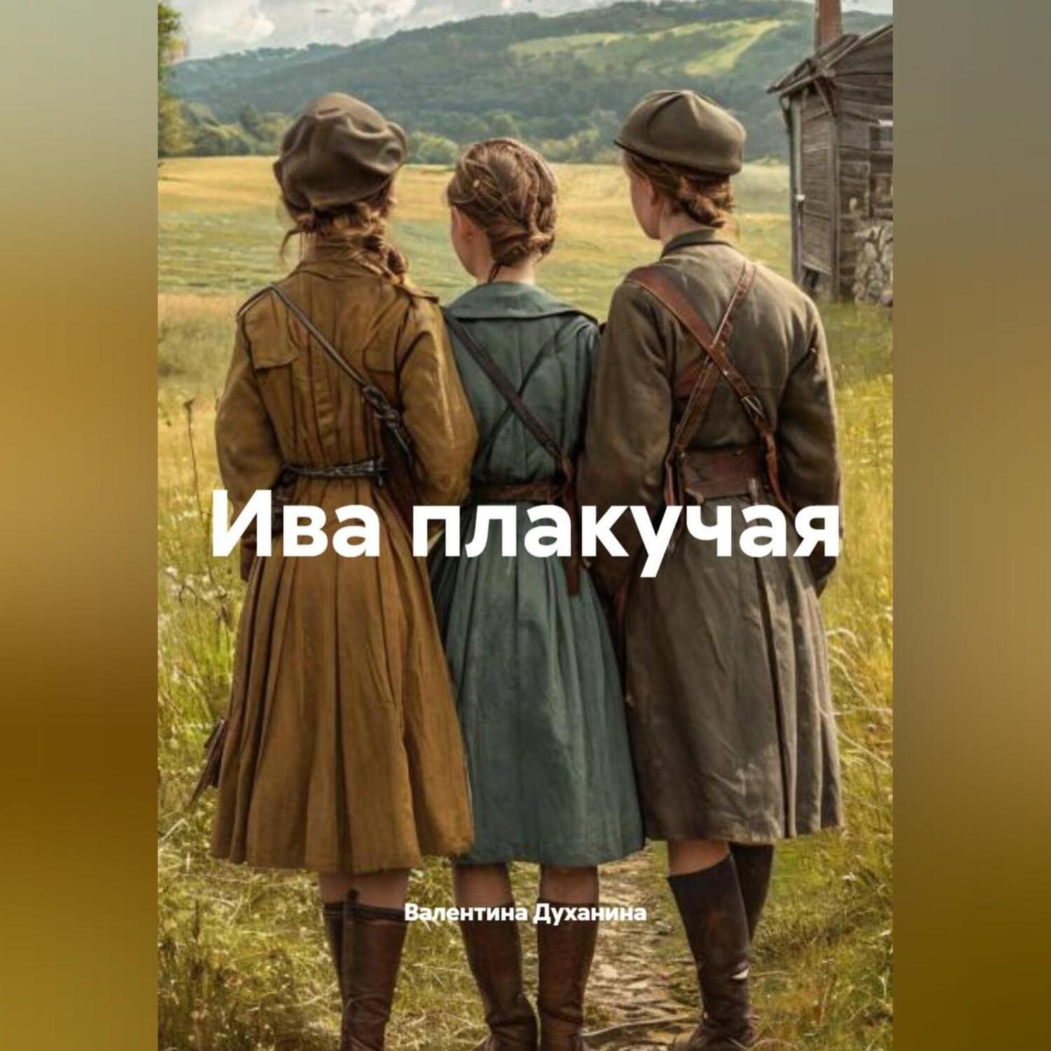 Обложка книги «Ива плакучая»