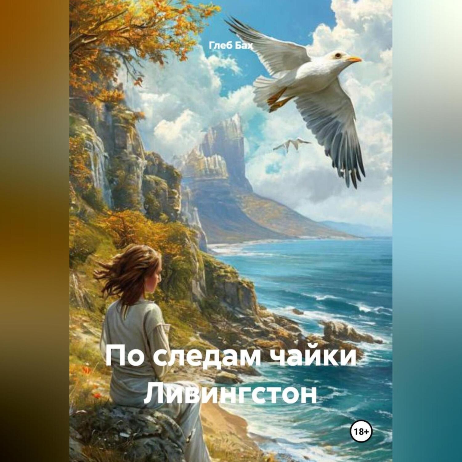 Обложка книги «По следам чайки Ливингстон»