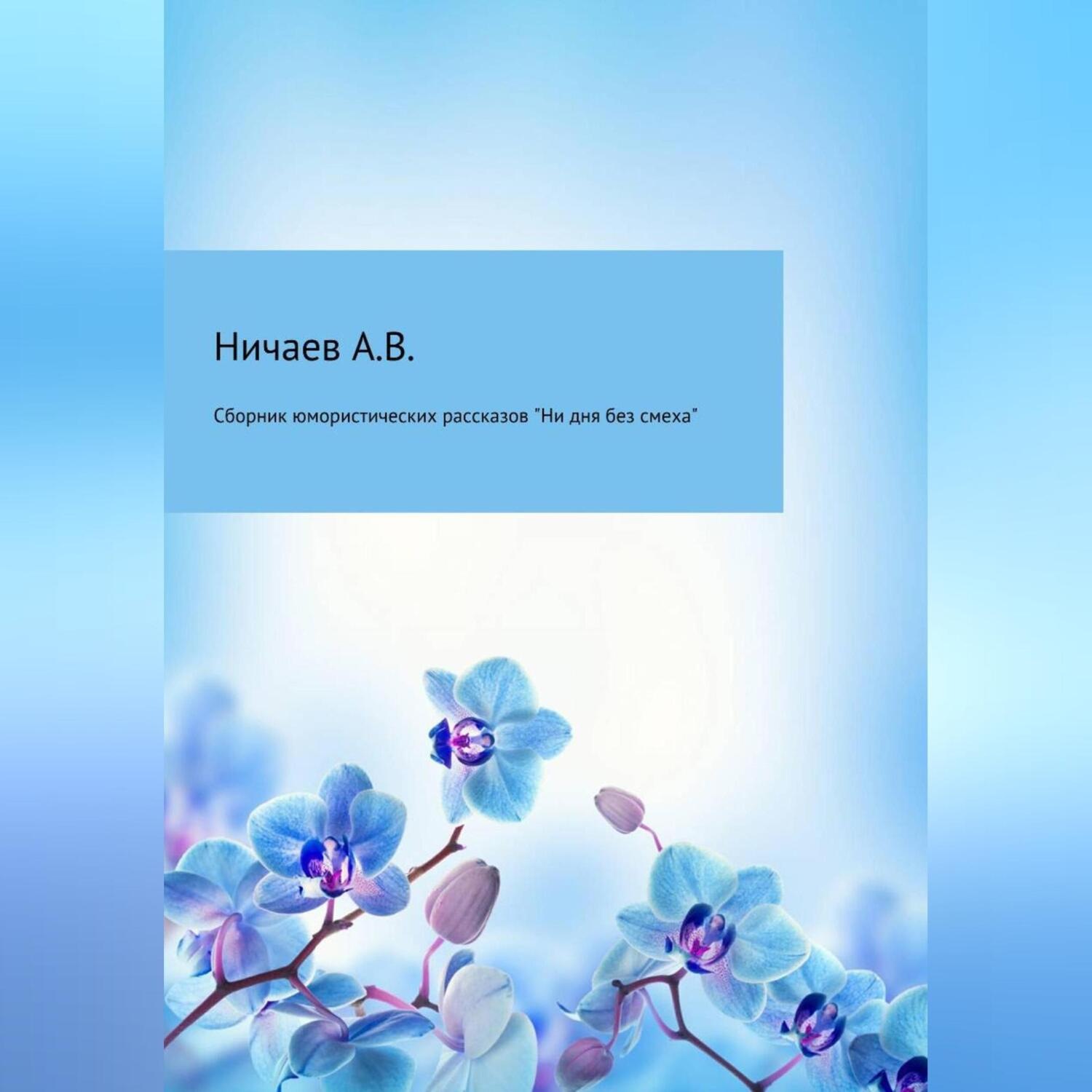 Обложка книги «Ни дня без смеха. Сборник юмористических рассказов»