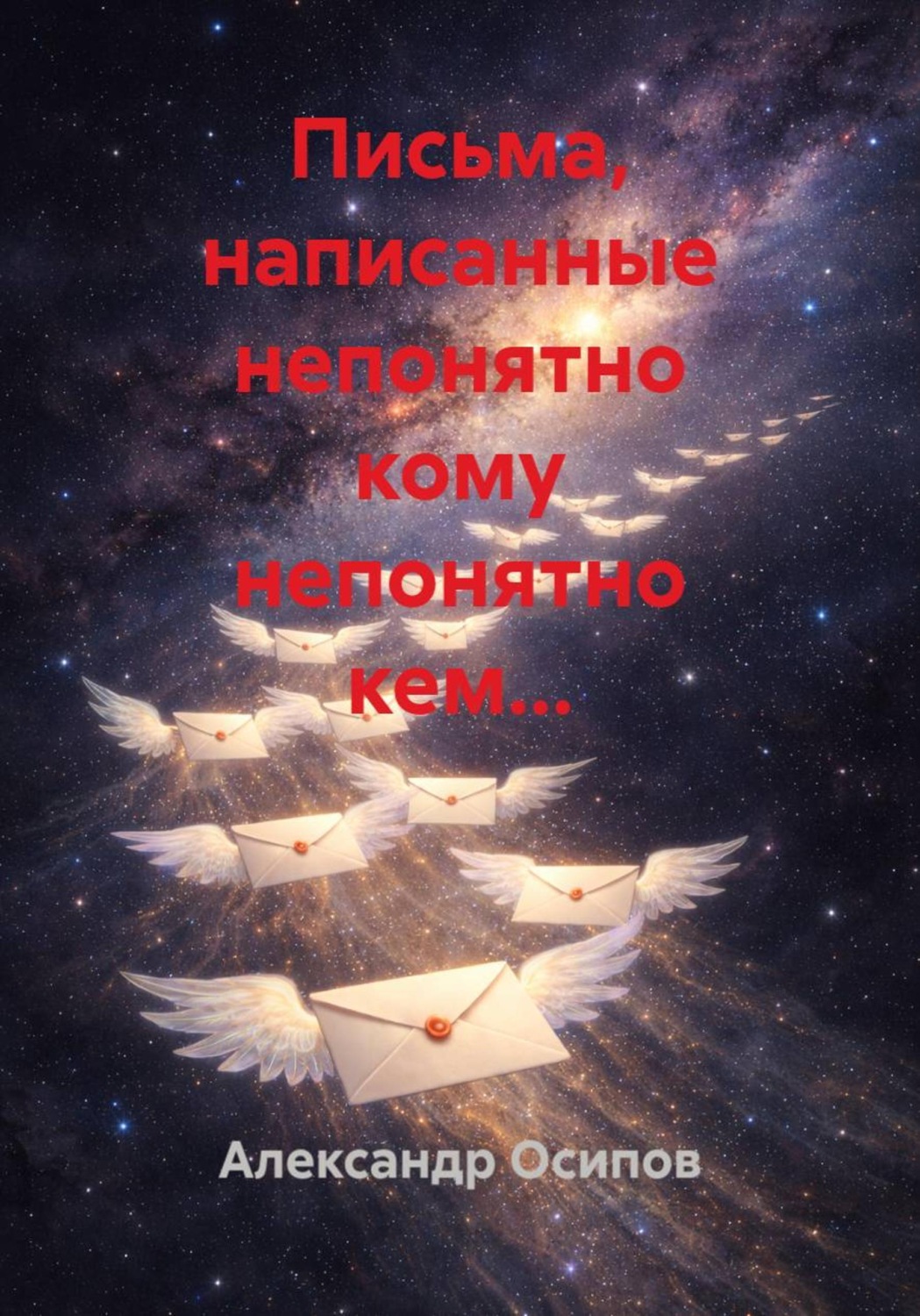 Обложка книги «Письма, написанные непонятно кому непонятно кем...»