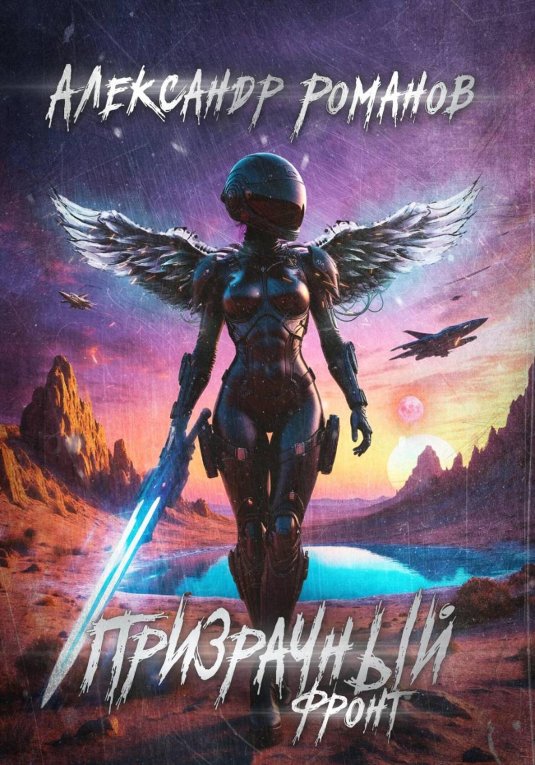 Обложка книги «Призрачный фронт»