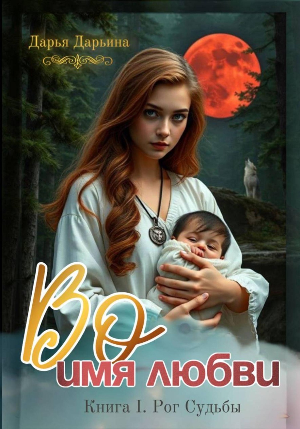 Обложка книги «Во имя любви»