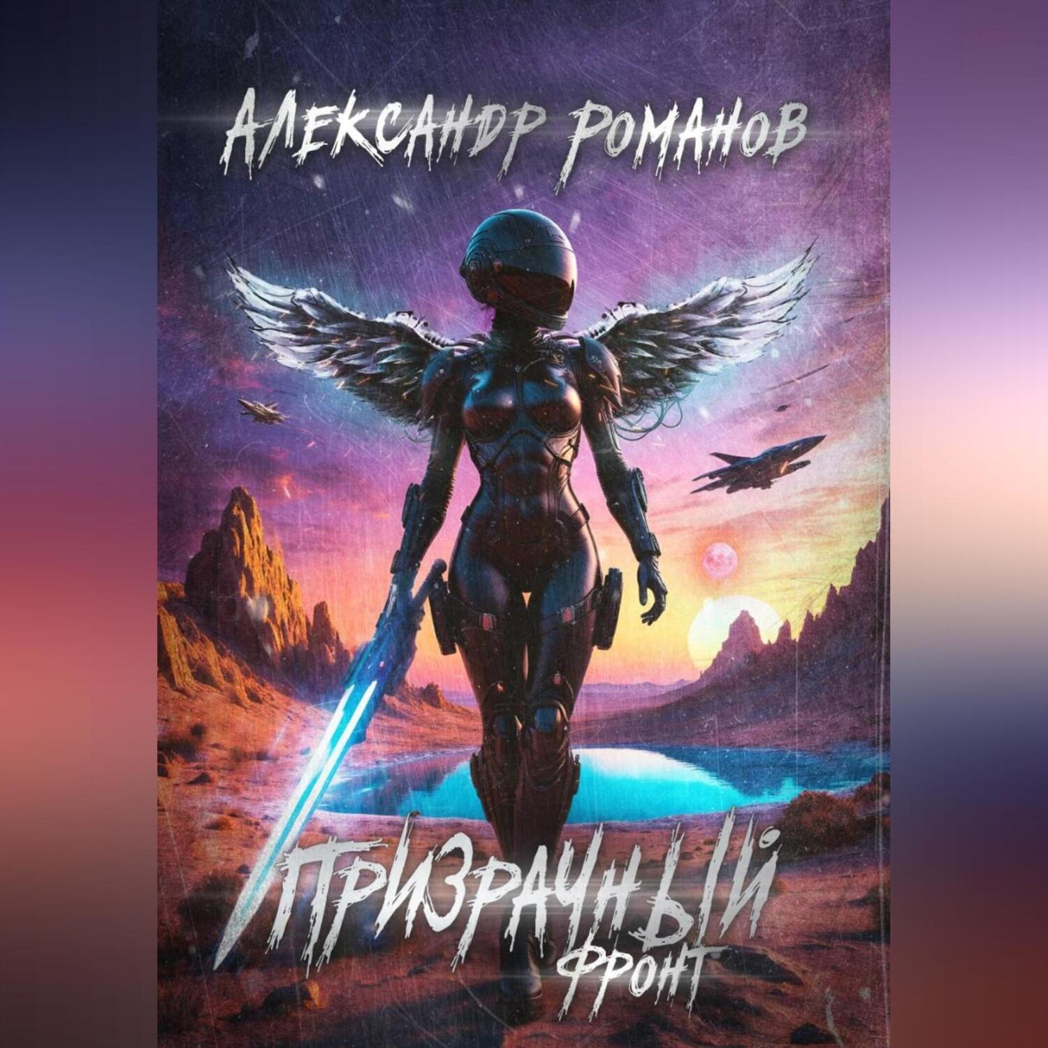 Обложка книги «Тени хищных звёзд-3. Призрачный фронт»