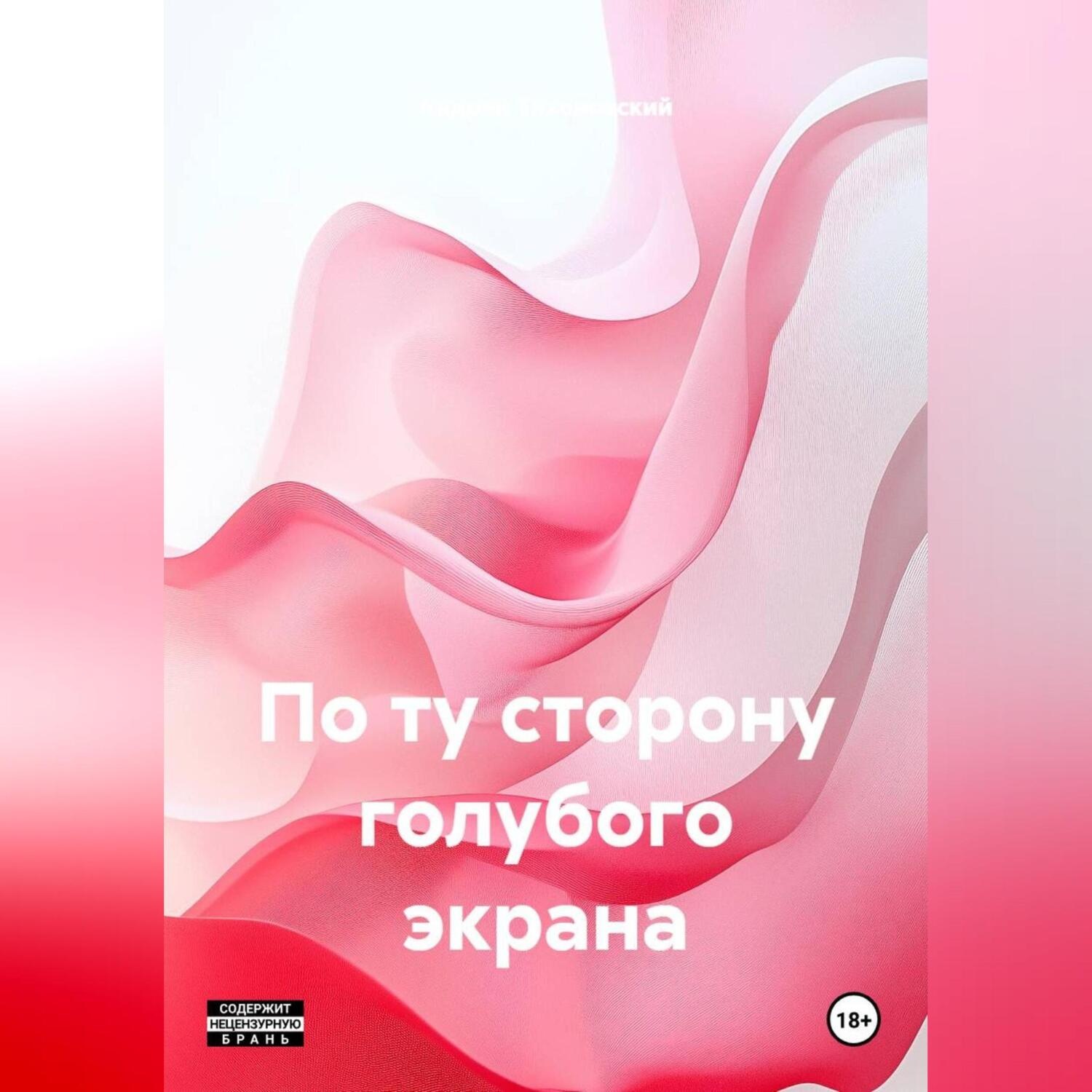 Обложка книги «По ту сторону голубого экрана.»