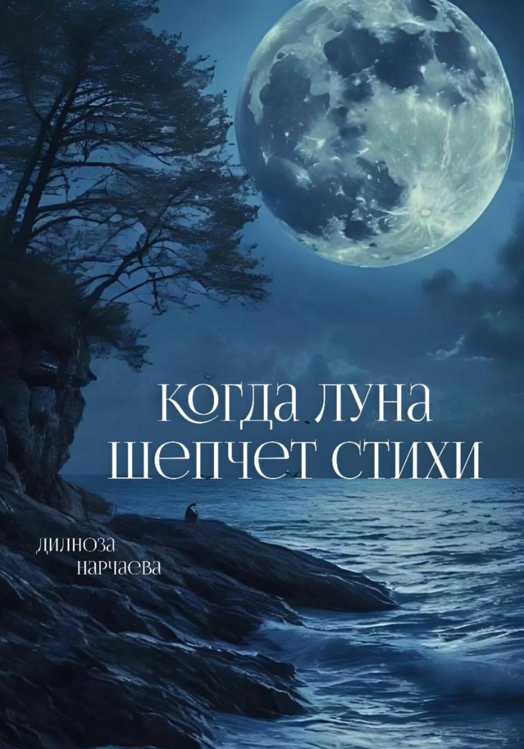 Обложка книги «Когда Луна шепчет стихи»