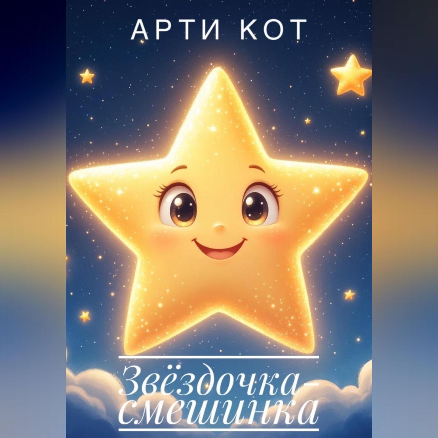 Обложка книги «Звёздочка-смешинка»