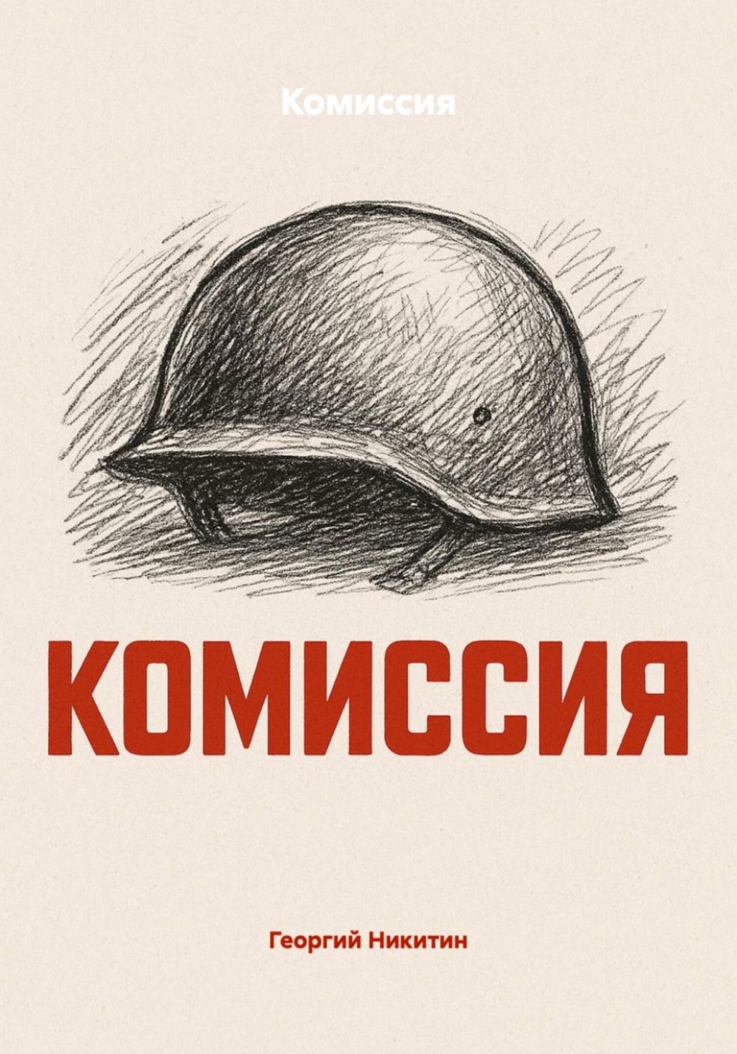 Обложка книги «Комиссия»
