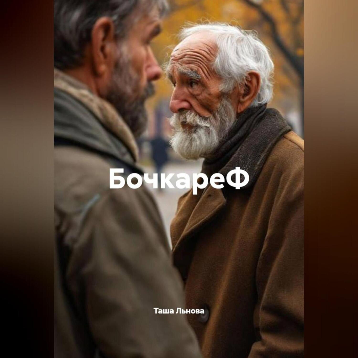 Обложка книги «БокареФ»
