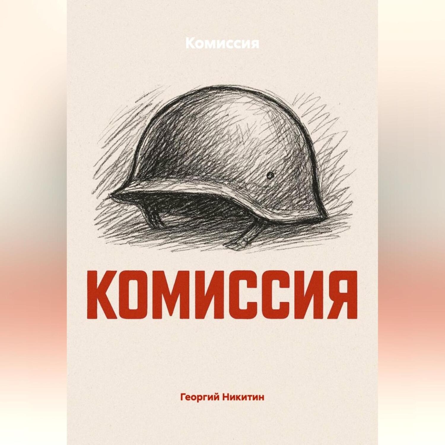 Обложка книги «Комиссия»