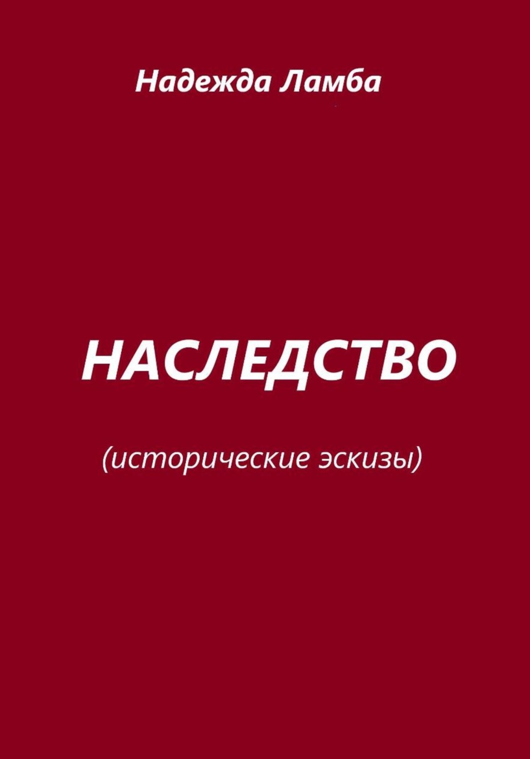 Обложка книги «Наследство. Исторические эскизы»