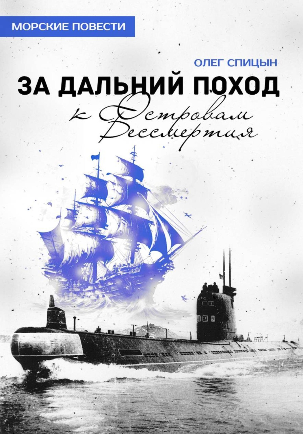 Обложка книги «За Дальний Поход к Островам Бессмертия»