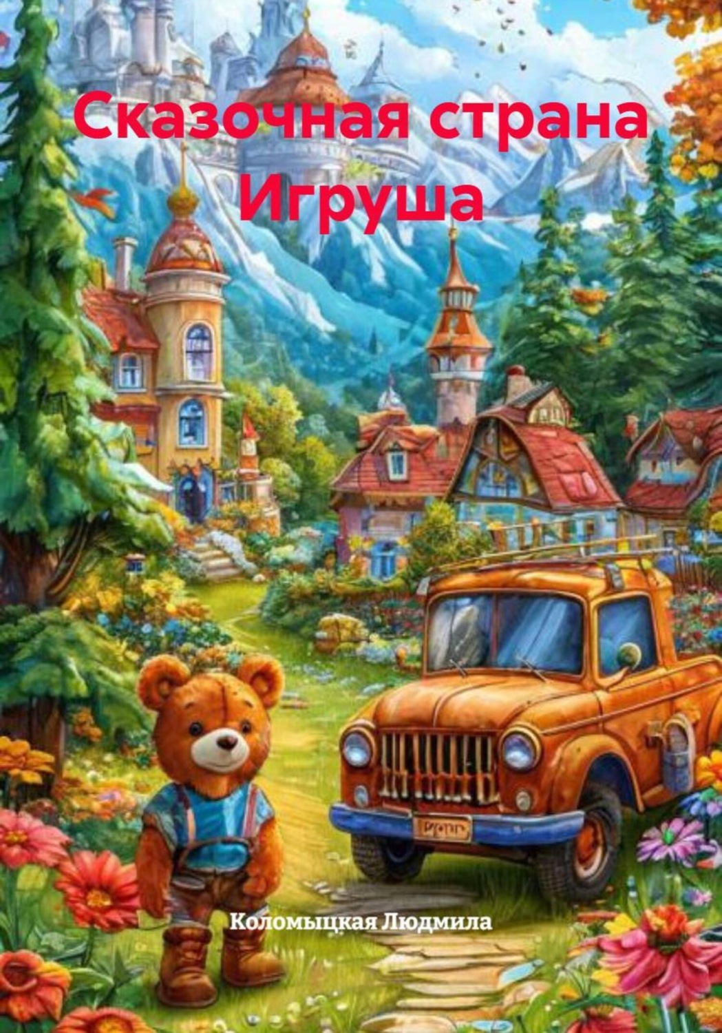 Обложка книги «Сказочная страна Игруша»