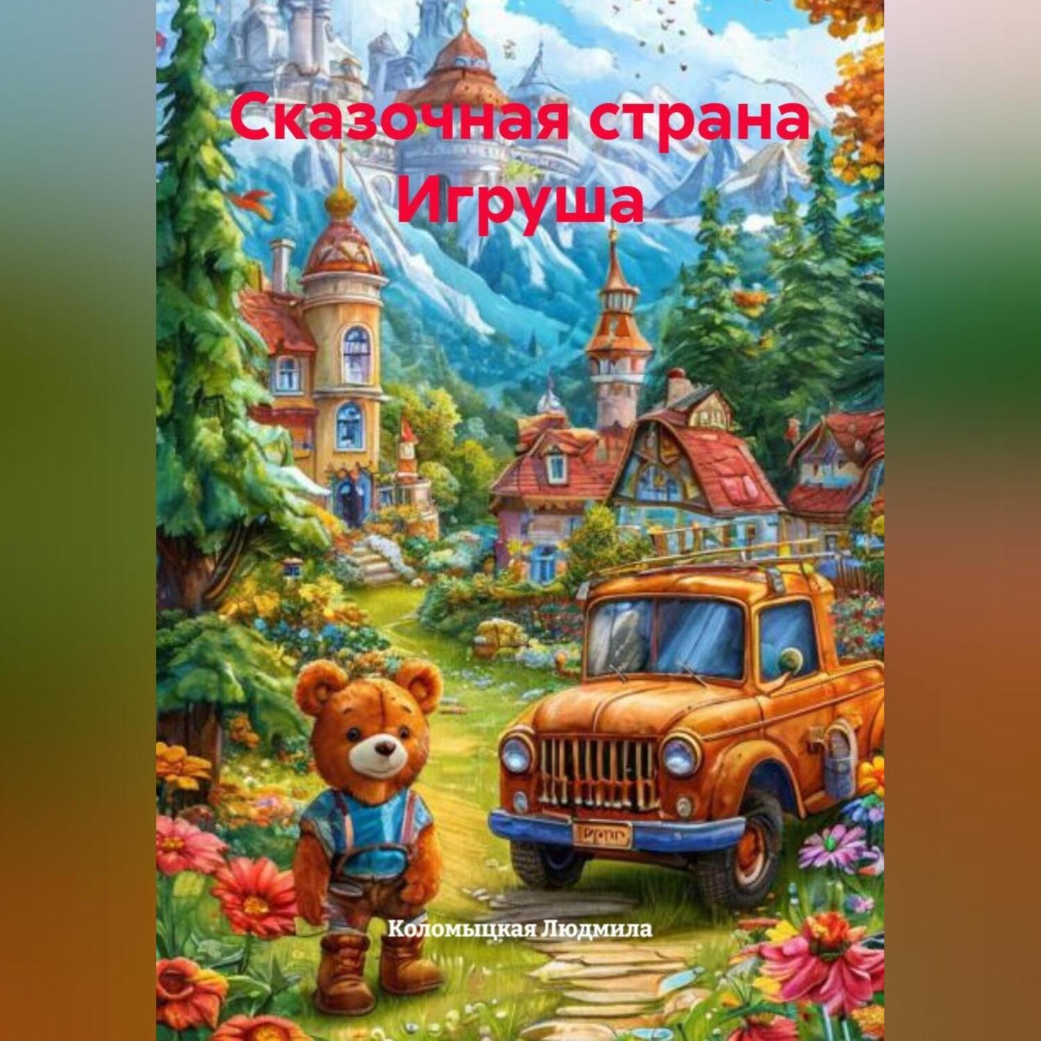 Обложка книги «Сказочная страна Игруша»