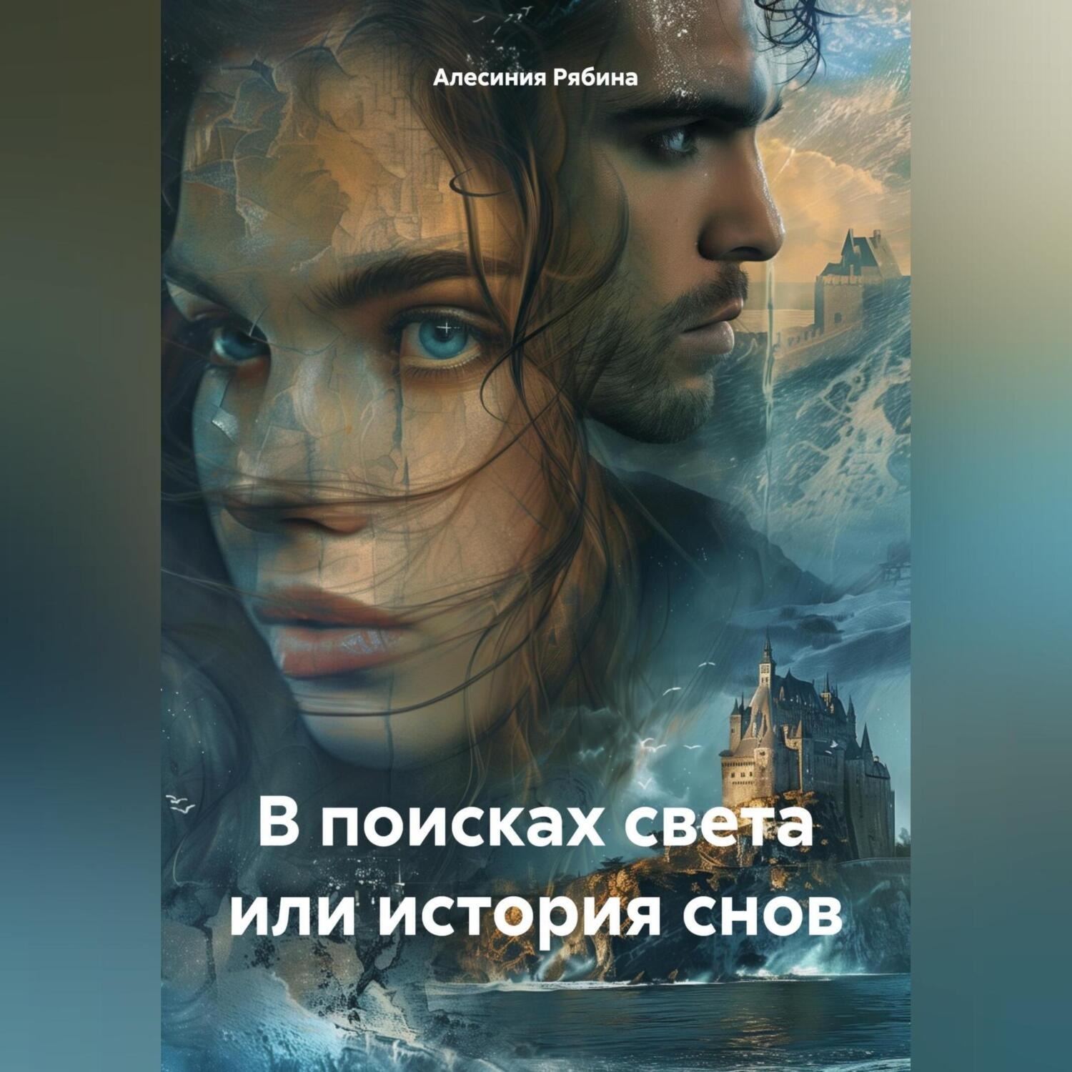 Обложка книги «В поисках света или история снов»