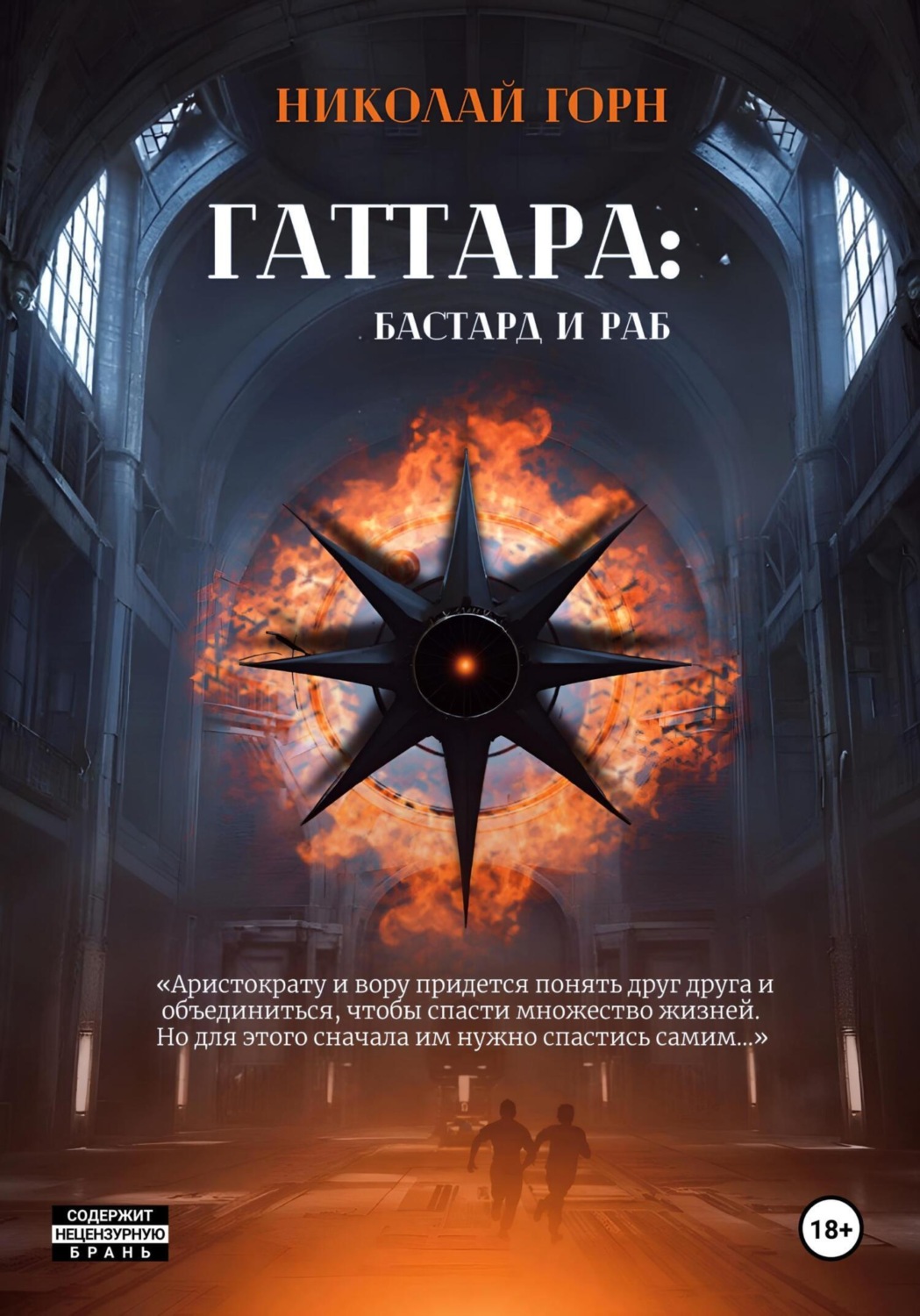 Обложка книги «Гаттара: бастард и раб»