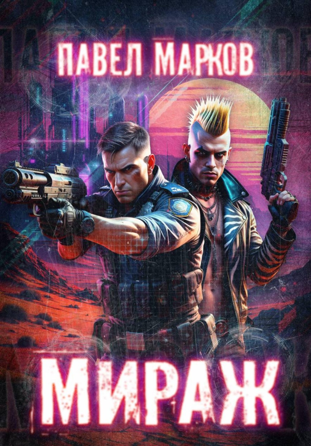 Обложка книги «Мираж»