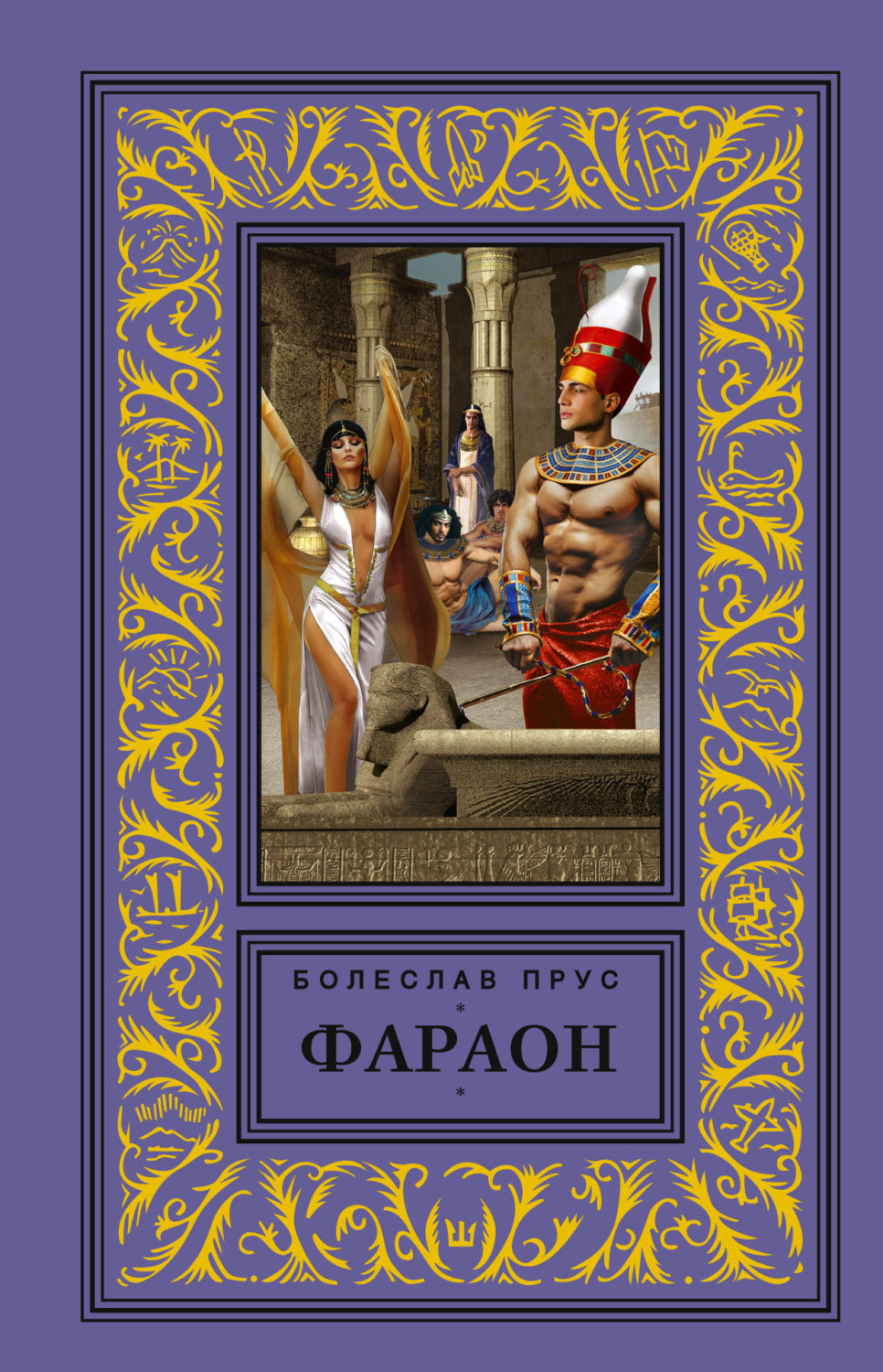Обложка книги «Фараон»