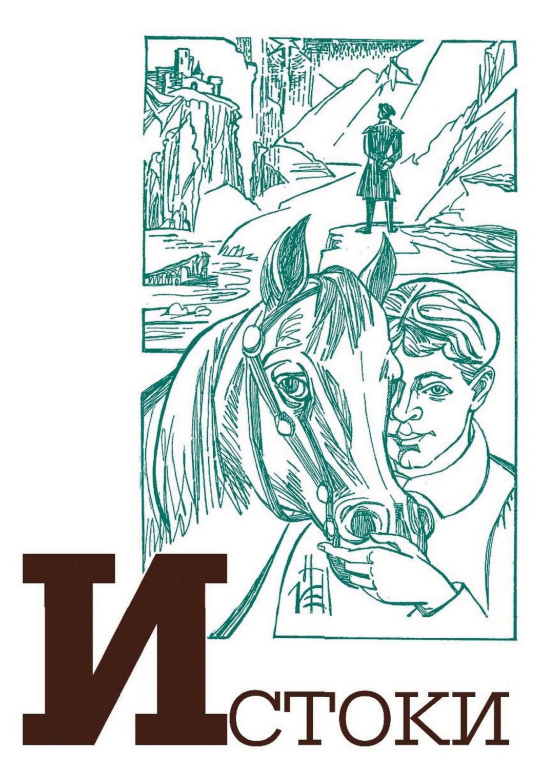 Обложка книги «Альманах «Истоки». Выпуск 17»