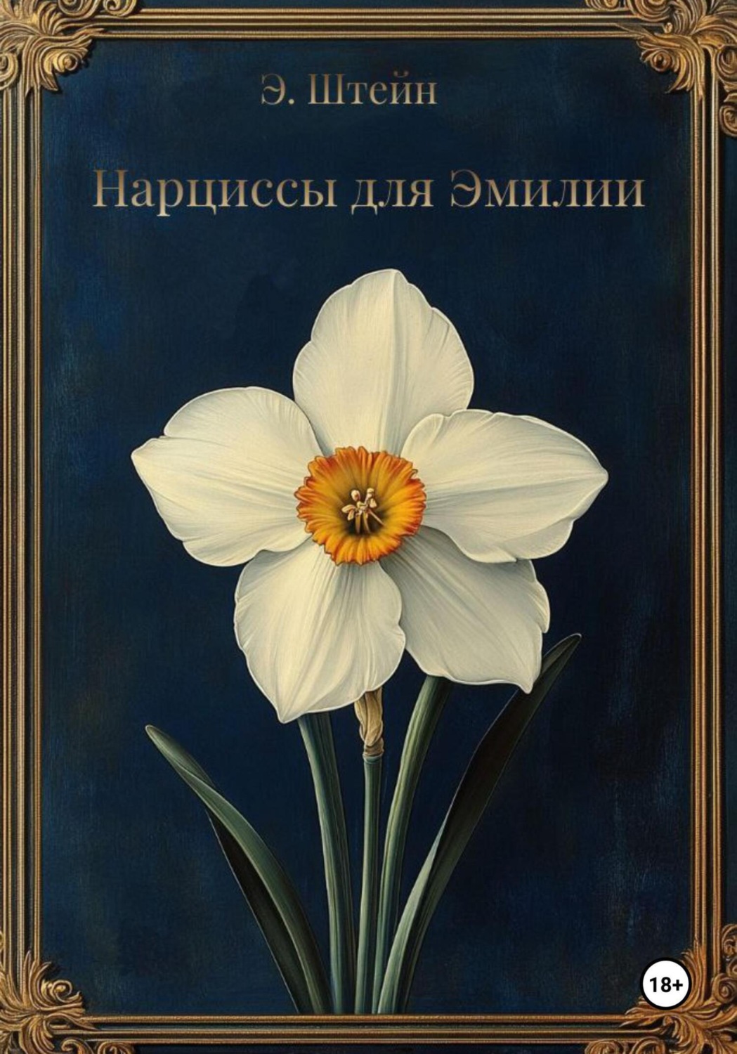 Обложка книги «Нарциссы для Эмилии»