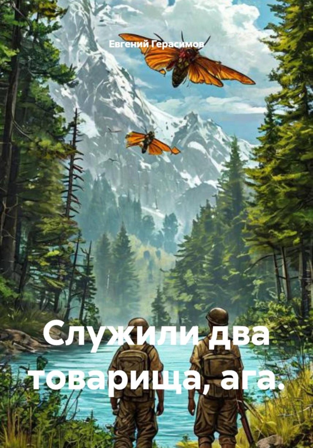 Обложка книги «Служили два товарища, ага»