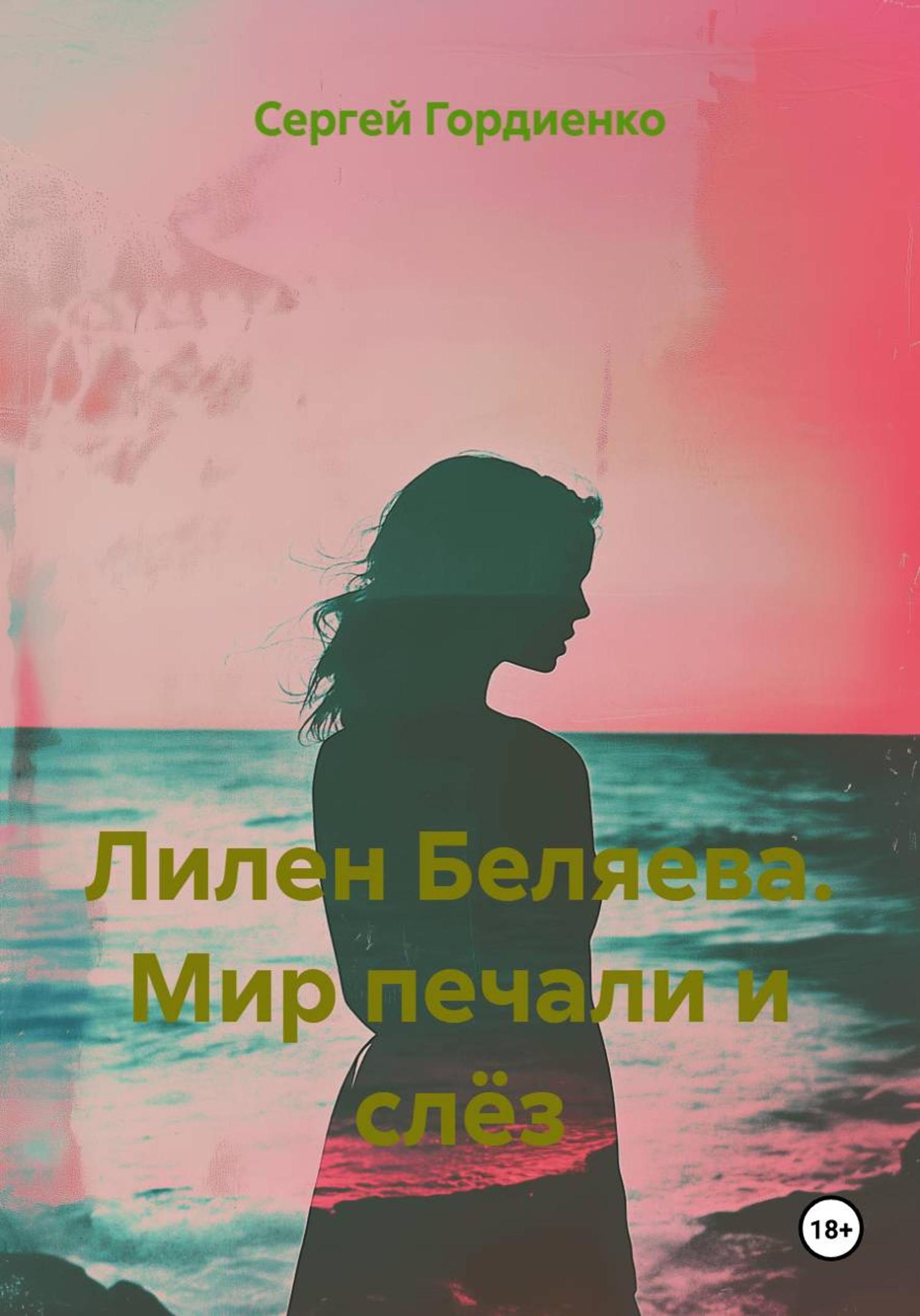 Обложка книги «Лилен Беляева. Мир печали и слёз»