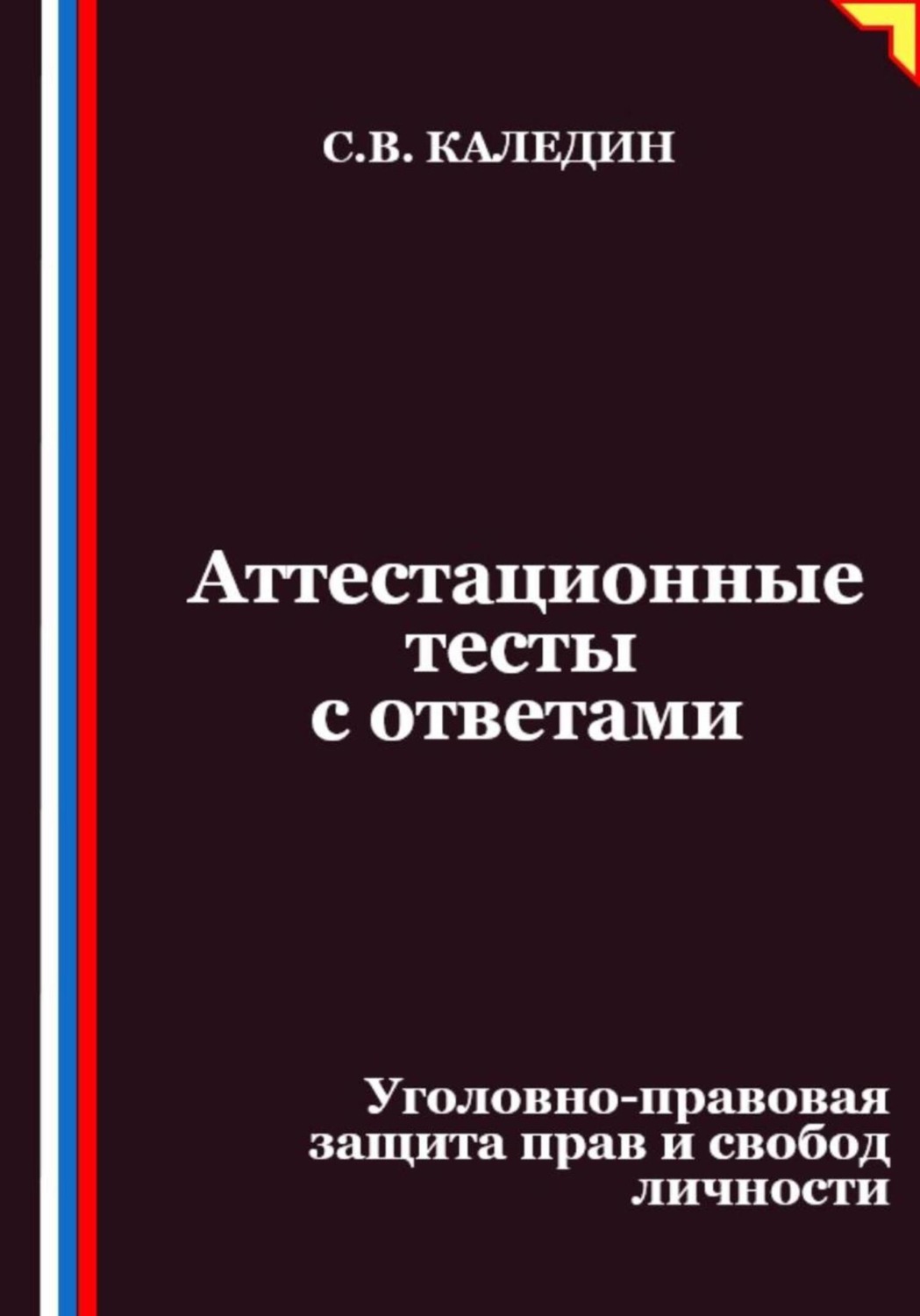Обложка книги «Аттестационные тесты с ответами. Уголовно-правовая защита прав и свобод личности»