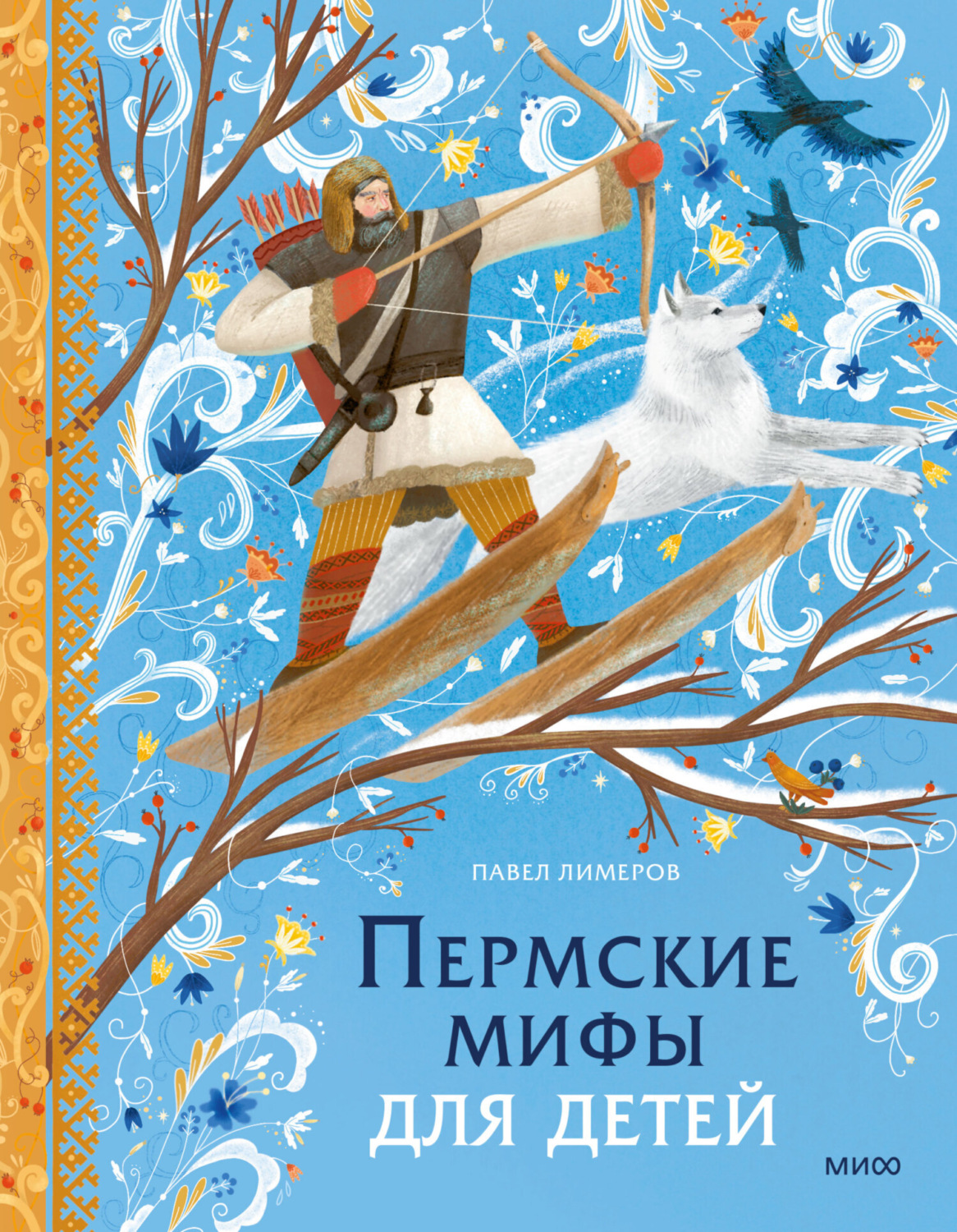 Обложка книги «Пермские мифы для детей»