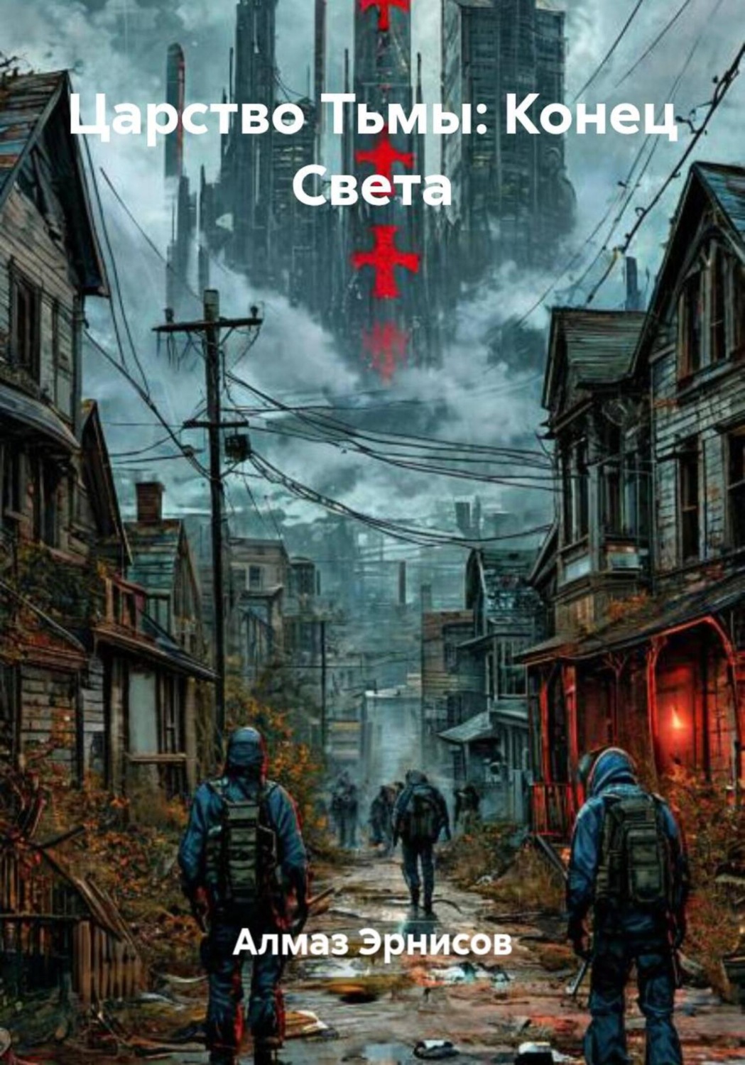 Обложка книги «Царство Тьмы: Конец Света»